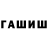 Гашиш гашик Nitza